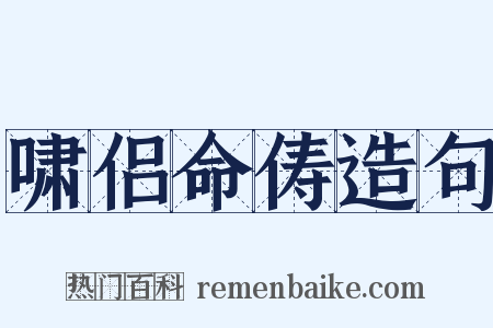 啸侣命俦造句是什么意思的图片
